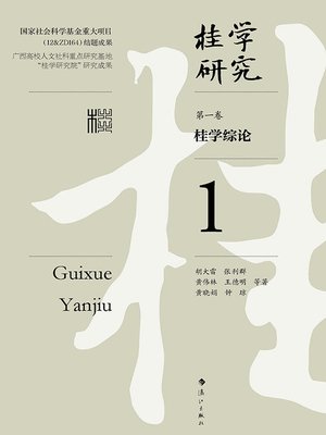 cover image of 桂学研究（第一卷）